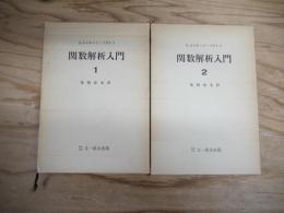 関数解析入門　1～2　全2冊揃