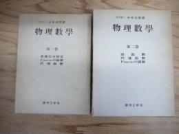 復刻版　物理数学　1～2巻　全2巻揃