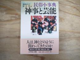 神事と芸能 : 民俗小事典