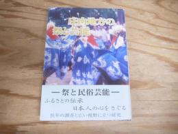 庄内地方の祭と芸能