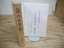 荘内史要覧