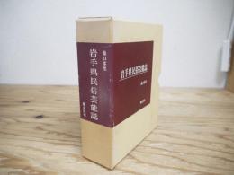 岩手県民俗芸能誌
