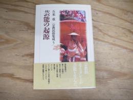 芸能の起源