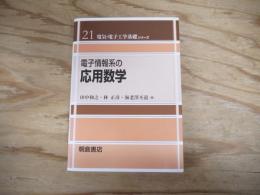 電子情報系の応用数学