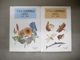 フランス語博物誌