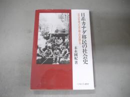 日系カナダ移民の社会史 : 太平洋を渡った近江商人の末裔たち