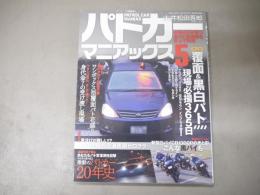 パトカーマニアックス