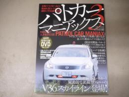 パトカーマニアックス
