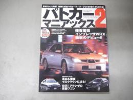 パトカーマニアックス