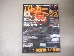 パトカーマニアックス