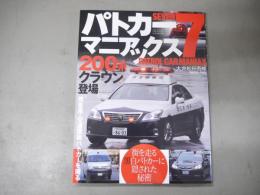 パトカーマニアックス