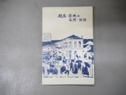 銀座・築地の名所・旧跡