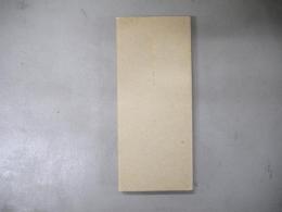 薄林飛巻子抄