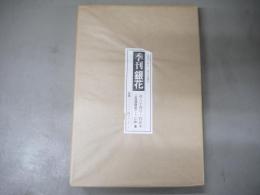 季刊「銀花」 第84号・特装本 限定200部