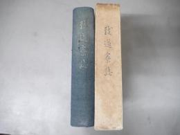 致道寮誌