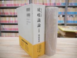 成唯識論 : 現代語訳・講義