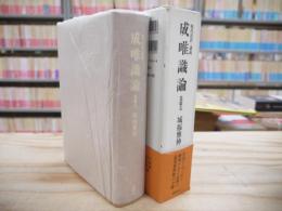 成唯識論 : 現代語訳・講義