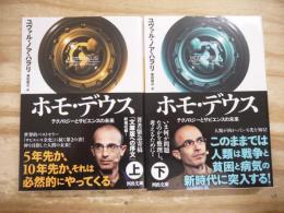 ホモ・デウス : テクノロジーとサピエンスの未来 上下巻 2冊セット