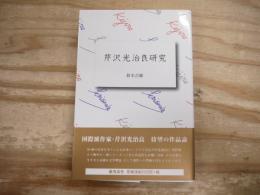 芹沢光治良研究