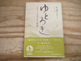ゆとろぎ : イスラームの豊かな時間