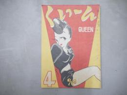 くいーん　昭和22年4月　1947年