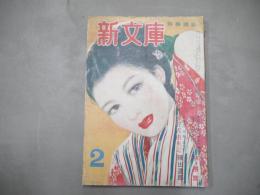 娯楽雑誌　新文庫　昭和25年2月号　1950年