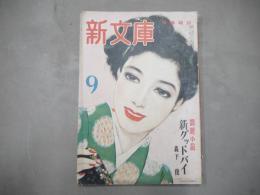 娯楽雑誌　新文庫　昭和24年9月号　1949年