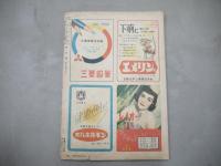 娯楽雑誌　新文庫　昭和24年9月号　1949年
