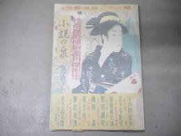 小説の泉　昭和23年9月号　1948年　