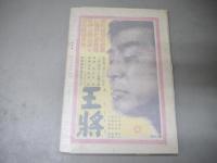 小説の泉　昭和23年9月号　1948年　