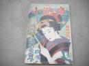小説の泉（臨時増刊）　昭和25年10月号　1950年　吉例捕物祭記念