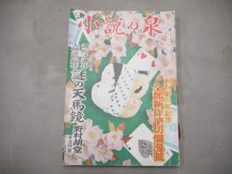 小説の泉　昭和25年4月号　1950年　創刊第3年記念号