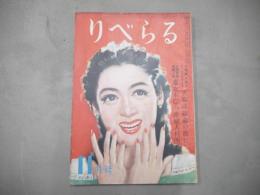 りべらる　昭和24年11月号　1949年