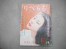 りべらる　昭和25年12月号　1950年