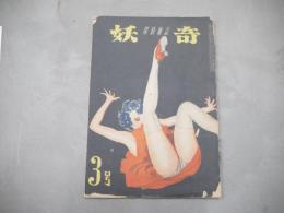 妖奇　探偵雑誌　昭和22年9月号　1947年　