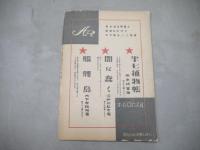 妖奇　探偵雑誌　昭和22年9月号　1947年　
