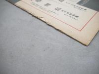妖奇　探偵雑誌　昭和22年9月号　1947年　