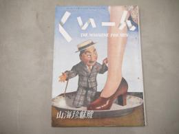 くいーん　昭和22年8月　第1巻第3号　1947年