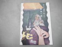 くいーん　昭和22年8月　第1巻第3号　1947年