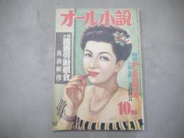 オール小説　昭和24年10月号　1949年　