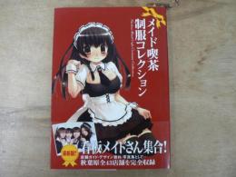 メイド喫茶制服コレクション