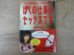 ぼくの仕事はセックスです : AV女優4,000人との挿入日記