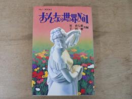 おんなの世界No.1