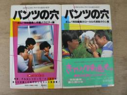 パンツの穴 : 2ミリから13センチメートルほどの文学 1 (学園バラエティ編)/2（ローカル代表恥さらし編） 2冊セット