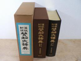 漢訳対照梵和大辞典