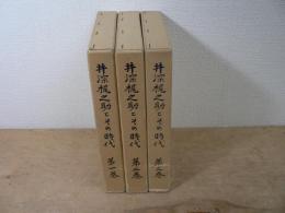 井深梶之助とその時代 全3巻揃