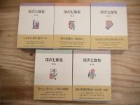 深沢七郎集 全10巻揃