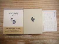 深沢七郎集 全10巻揃