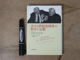 ポスト世俗化時代の哲学と宗教