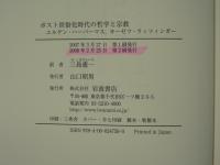ポスト世俗化時代の哲学と宗教